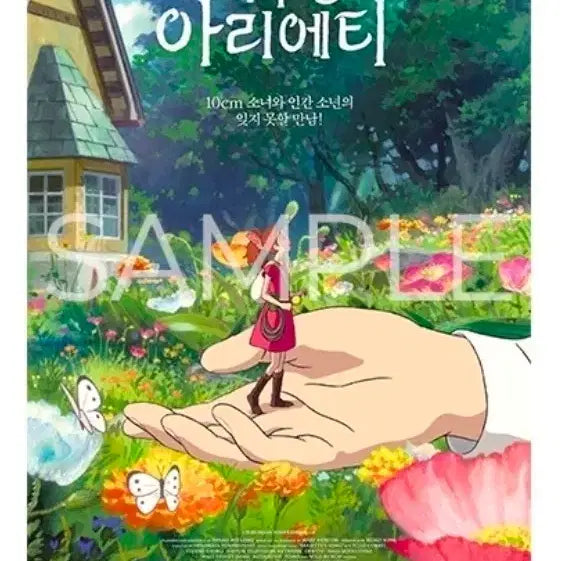 [BUNJANG] Arrietty Main Poster CGV Weekend Exclusive / 마루 밑 아리에티 메인 포스터 CGV 1주차 주말 특전