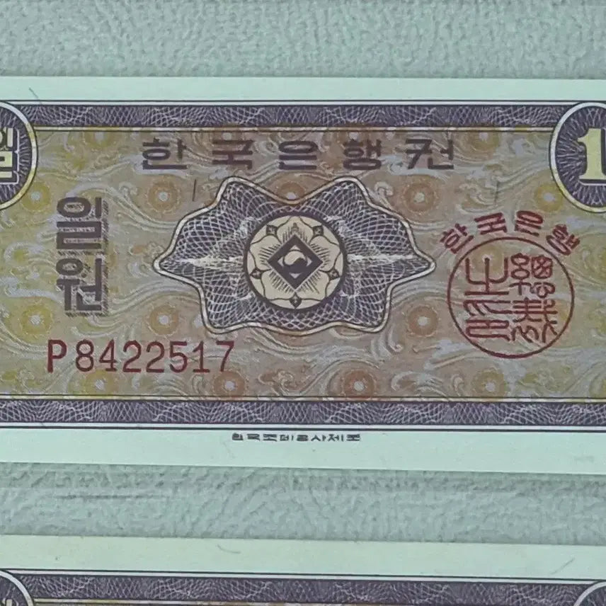 [BUNJANG] 1962 Bank of Korea 1 Won Uncirculated Banknote / 1962년 한국은행 영제권 1원 미사용 지폐