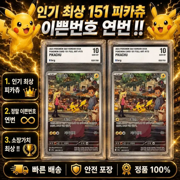 [BUNJANG] 151 Pikachu Secret Rare Consecutive Number Card / [레어번호 연번] 151 피카츄 BRG10