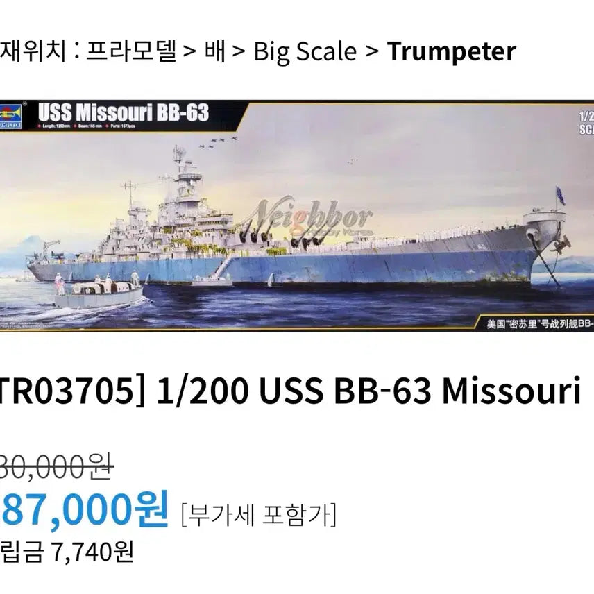 [BUNJANG] Trumpeter 1/200 USS Missouri Battleship with Detail-up Set / 트럼페터 1/200 미주리호 + 디테일셋 판매합니다
