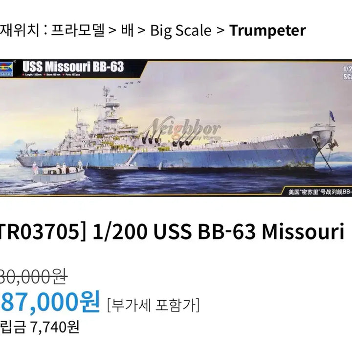 [BUNJANG] Trumpeter 1/200 USS Missouri Battleship with Detail-up Set / 트럼페터 1/200 미주리호 + 디테일셋 판매합니다