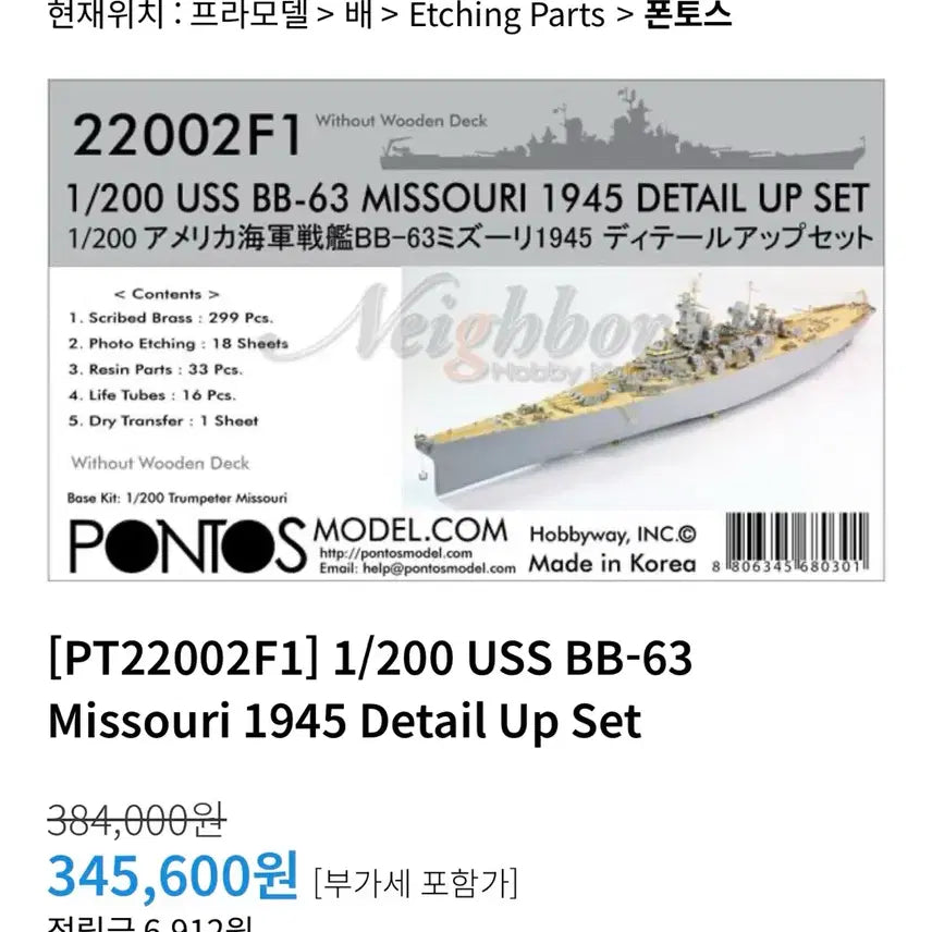 [BUNJANG] Trumpeter 1/200 USS Missouri Battleship with Detail-up Set / 트럼페터 1/200 미주리호 + 디테일셋 판매합니다