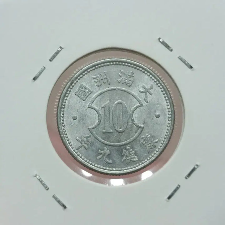 [BUNJANG] Chinese Manchukuo Kangde 9 Year 1 Jiao Unused Coin / 중국 만주 강덕9년 일각 미사용