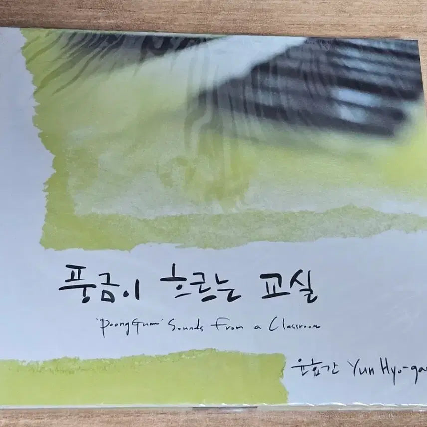 [BUNJANG] Yoon Hyo-gan PoongGuam Sounds From a Classroom Promotional Sealed CD / 윤효간 - [풍금이 흐르는 교실 (PoongGuam Sounds From a Classroom)] (홍보용 미개봉CD)