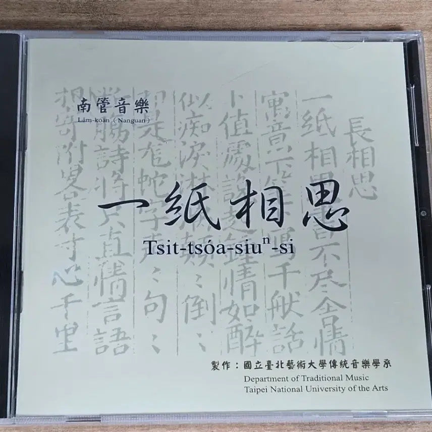[BUNJANG] Ilji Sangsa Nanguan Music Sealed Promo CD / 남관음악 - 일지상사  (홍보용 미개봉CD)