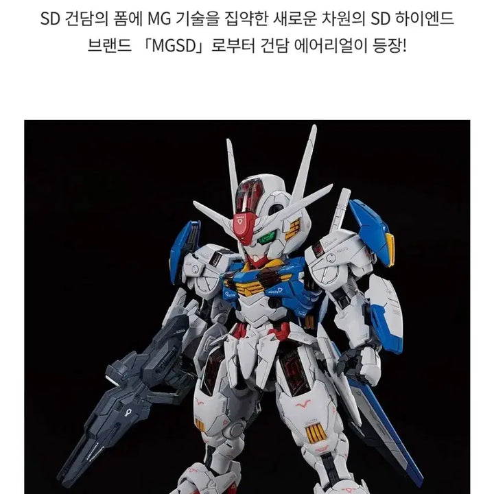 [BUNJANG] Bandai MGSD Aerial Gundam Gunpla Plastic Model / 건담 반다이 MGSD 에어리얼 건담 수성의마녀 건프라 프라모델 팝니다