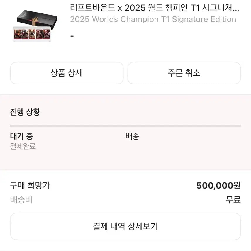 [BUNJANG] Liftbound x 2025 World Champion T1 Signature Edition / [판매] 리프트바운드 x 2025 월드 챔피언 T1 시그니처 에디션