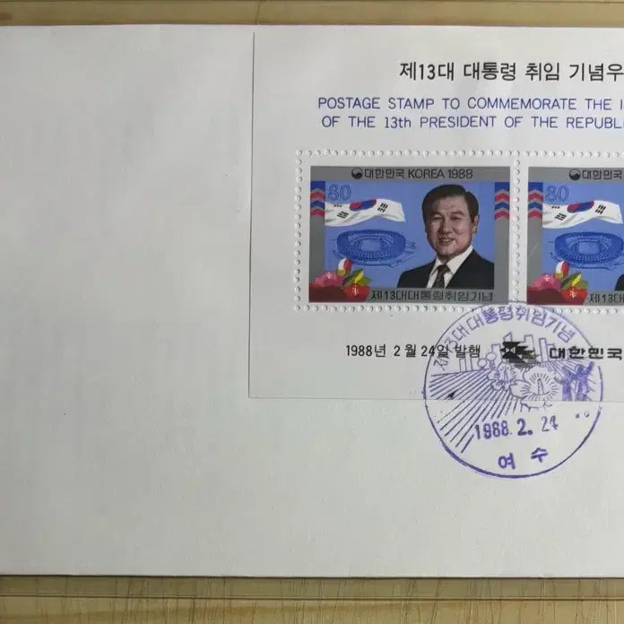 [BUNJANG] Roh Tae-woo 13th Presidential Inauguration Commemorative Stamp Sheetlet (1988) / 제13대대통령취임기념, 노태우, 시트우표, 초일봉피, 안내장포함, 1988년