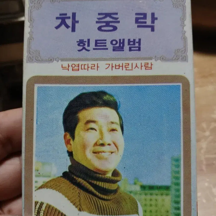 [BUNJANG] Cha Joong Rak Hit Album Limited Edition / 차중락 히트앨범 소장음반방출 초판