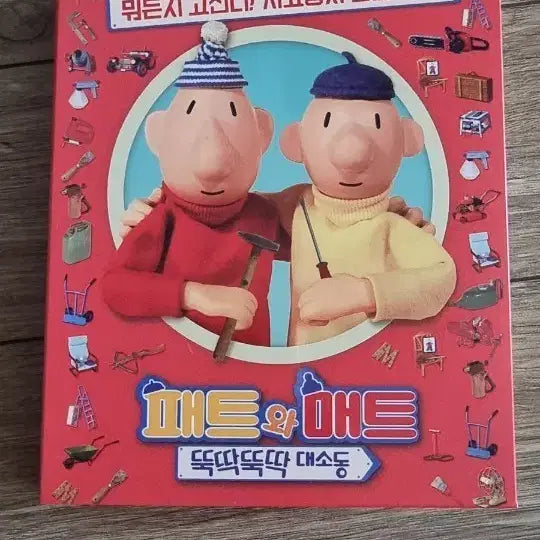 [BUNJANG] Pat &amp; Mat 40th Anniversary Theatrical Edition: The Clumsy Brothers Blu-ray / 패트와 매트 40주년 극장판 뚝딱뚝딱 대소동 블루레이