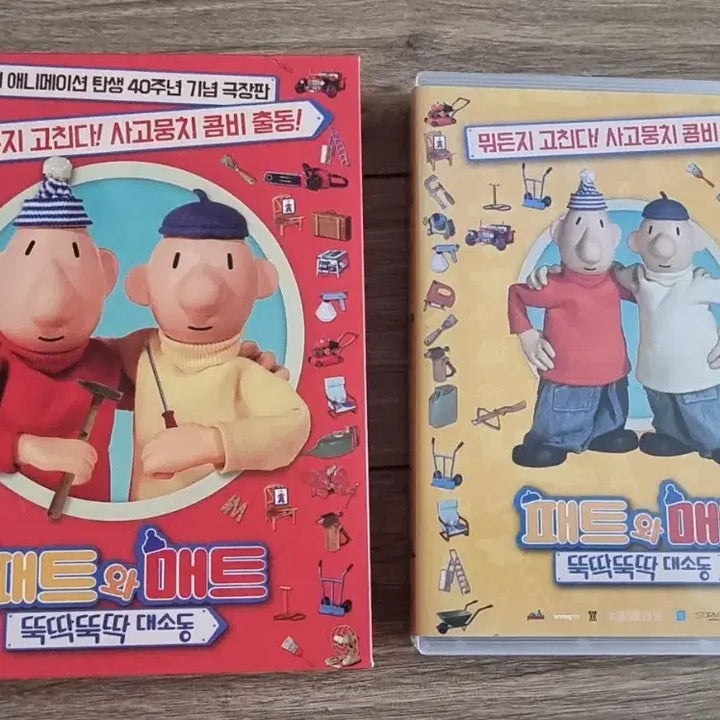 [BUNJANG] Pat &amp; Mat 40th Anniversary Theatrical Edition: The Clumsy Brothers Blu-ray / 패트와 매트 40주년 극장판 뚝딱뚝딱 대소동 블루레이