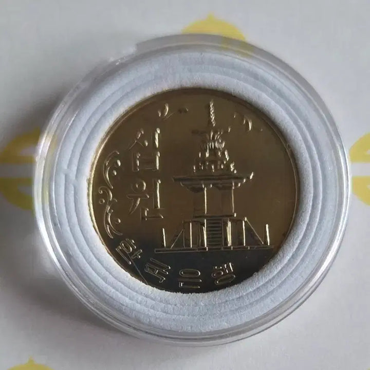 [BUNJANG] 1981 South Korean 10 Won Coin / 한국은행 10원 1981년 주화