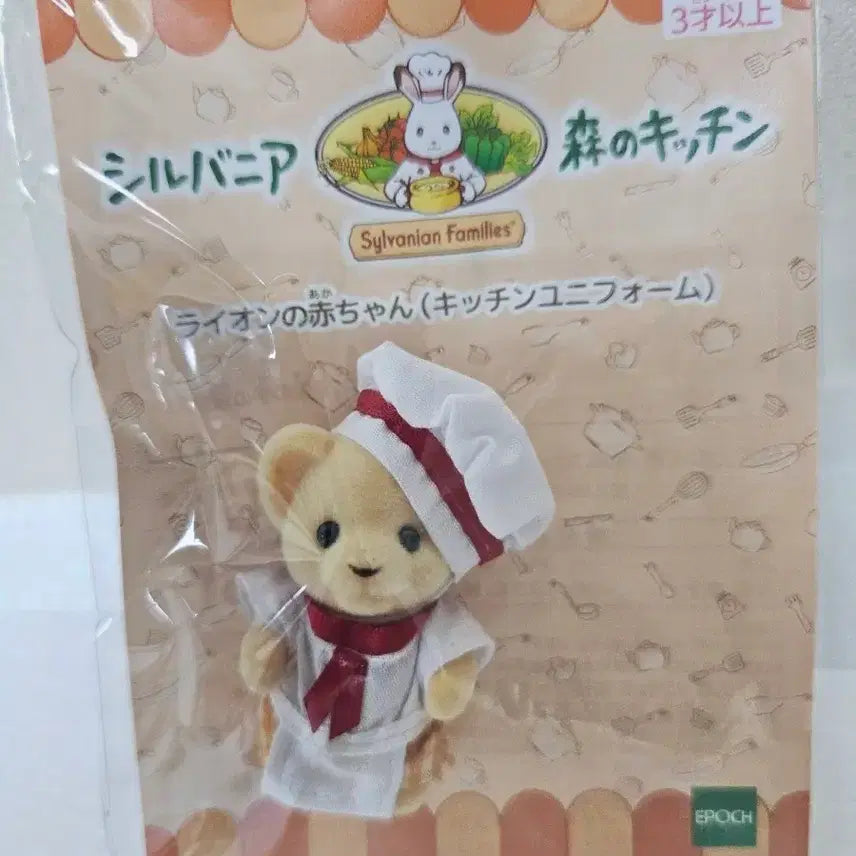 [BUNJANG] Sylvanian Families Chef Lion Cub / 실바니안 요리사 사자아가