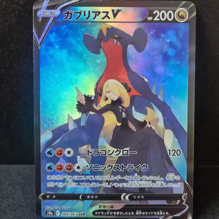 [BUNJANG] Japanese Exclusive Garchomp V CSR Custom Card / 포켓몬일판 한카리아스V CSR 제작카드