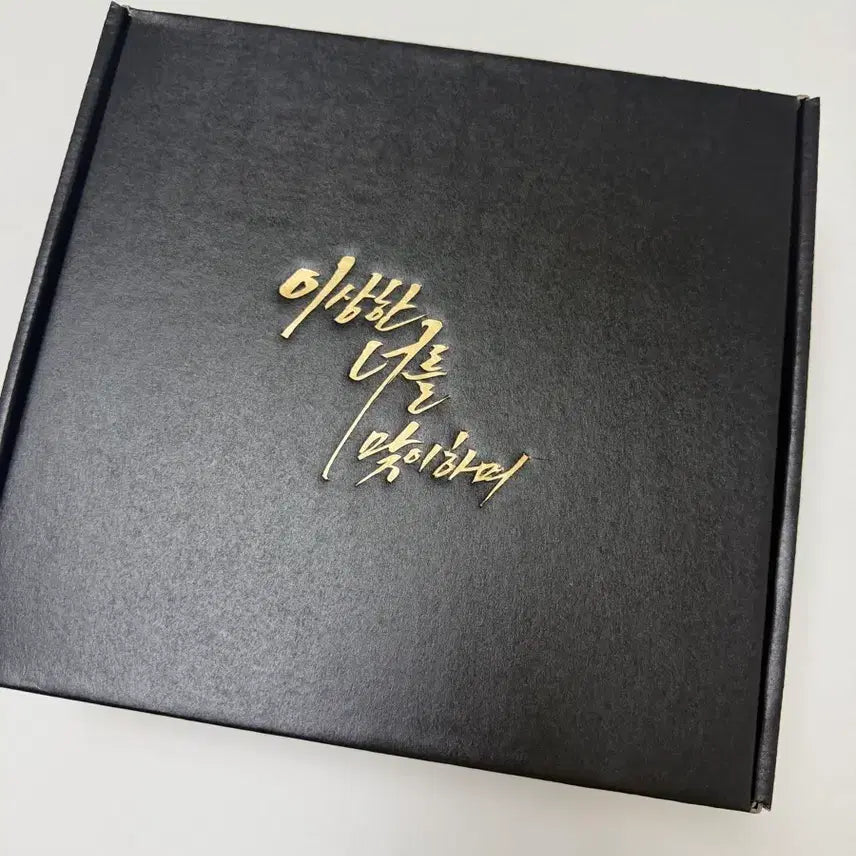 [BUNJANG] Sealed Goods Set / 이상한 너를 맞이하여 굿즈 세트 미개봉