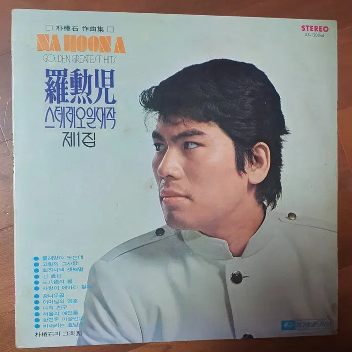 [BUNJANG] Na Hoon-a "Stereo Great Work" Vol. 1 LP NM / 나훈아 스테레오일대작 제1집lp.nm