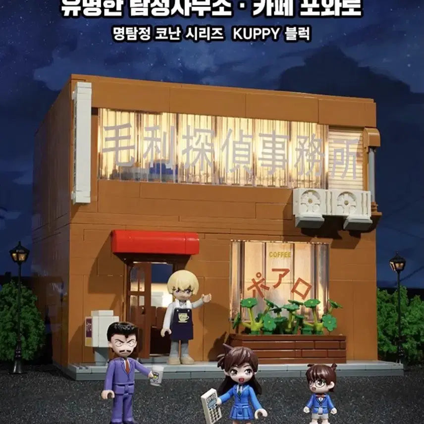 [BUNJANG] Detective Conan Famous Detective Agency &amp; Cafe Poirot Kuppy Block Set (Sealed) / (미개봉)명탐정 코난유명한 탐정사무소 &amp;카페 포와로