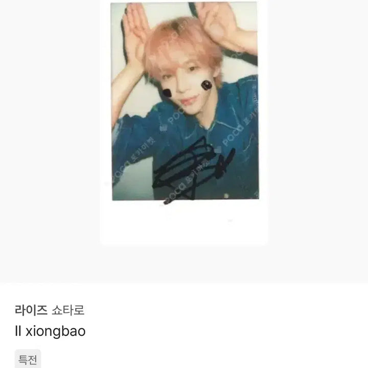[BUNJANG] RIIZE Shotaro Fantopia Photocard / 라이즈 쇼타로 슝바오 특전 포카 양도해요