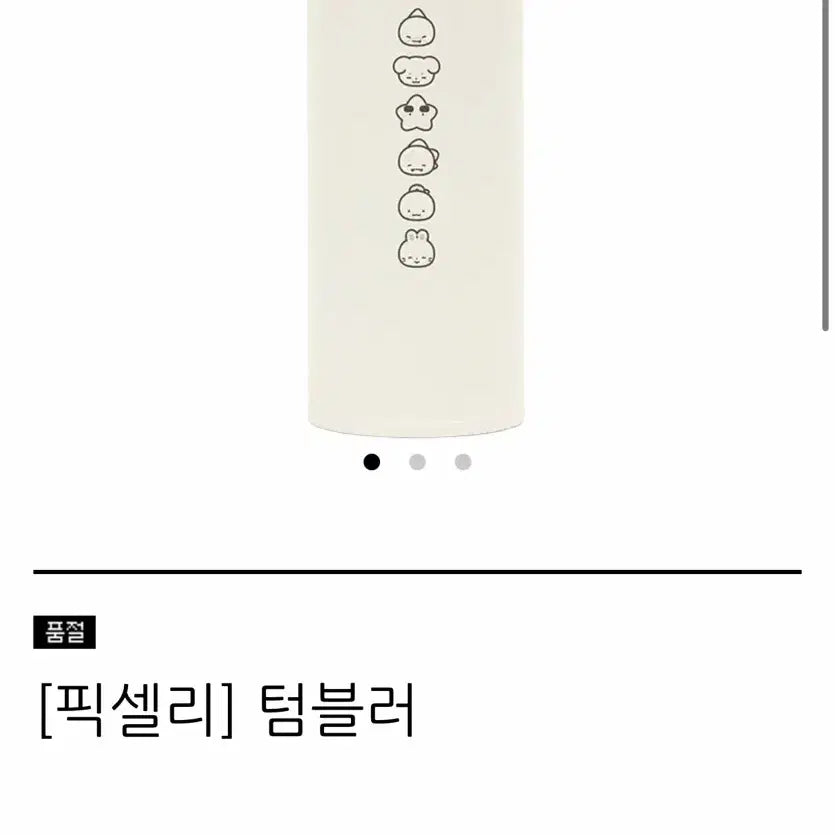 [BUNJANG] Pixelie Jjaptul Tumbler New / 픽셀리 잠뜰 텀블러 새상품