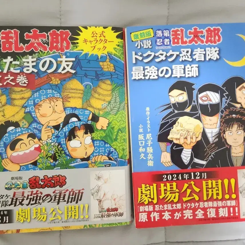 [BUNJANG] Nintama Rantarō Character Book + Dokyūgun Novel Set / 닌타마 란타로 (낙란)  캐릭터북+도최군 소설