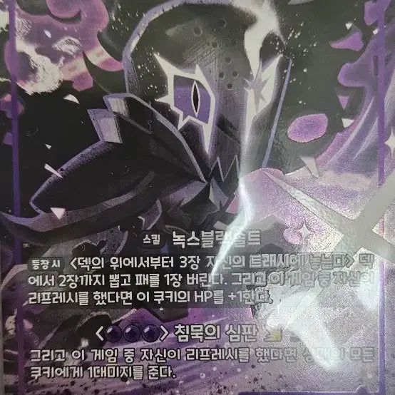 [BUNJANG] Cookie Kingdom Dark Witch All-Out War Card / 쿠킹덤 사솔 어둠마녀 총력전 카드