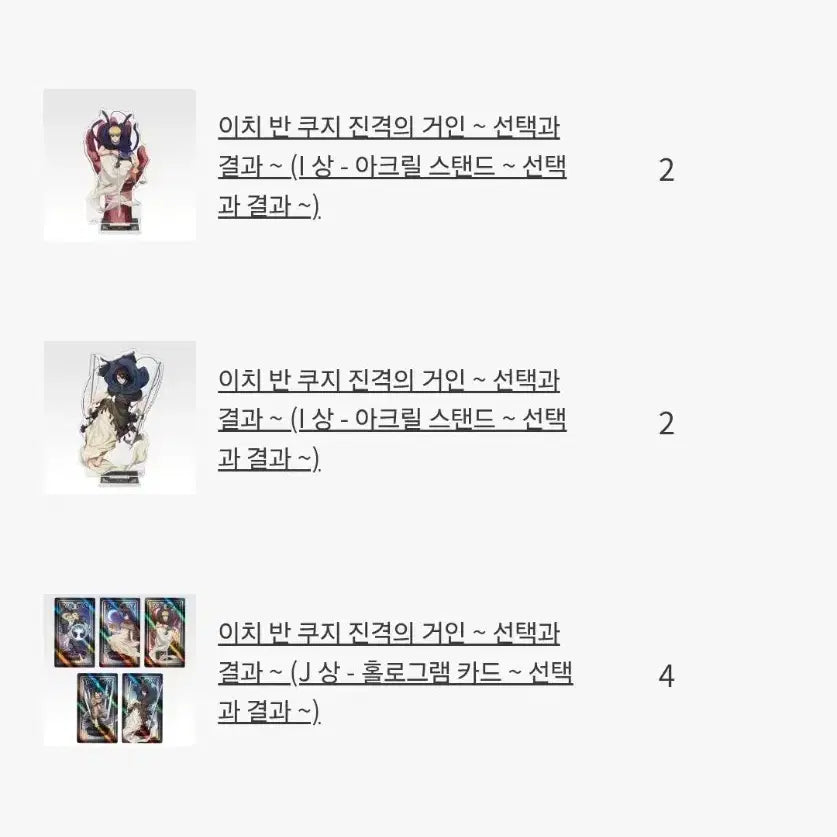 [BUNJANG] Attack on Titan Ichiban Kuji Selection and Outcome Last One Prize Levi Chocokono Nendoroid Plush / 진격의거인 이치방쿠지 선택과 결과 라스트원상 리바이 초코노코 누이구루미