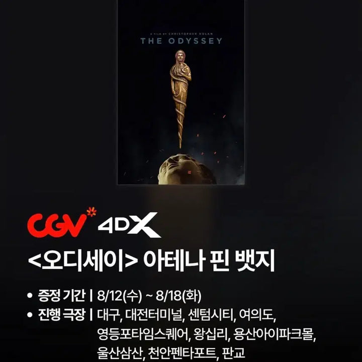 [BUNJANG] Odyssey Athena Pin Badge / [박스포장] 오디세이 아테나 핀뱃지 영화 CGV 4DX 아테네