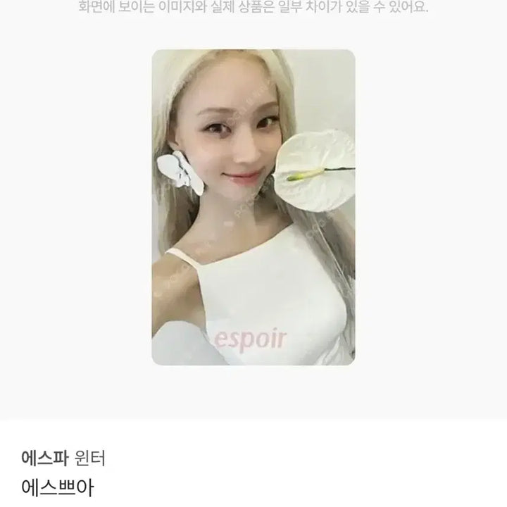 [BUNJANG] Espoir x aespa Winter Official Photocard / 에스쁘아 콜라보 에스파윈터 공식포토카드