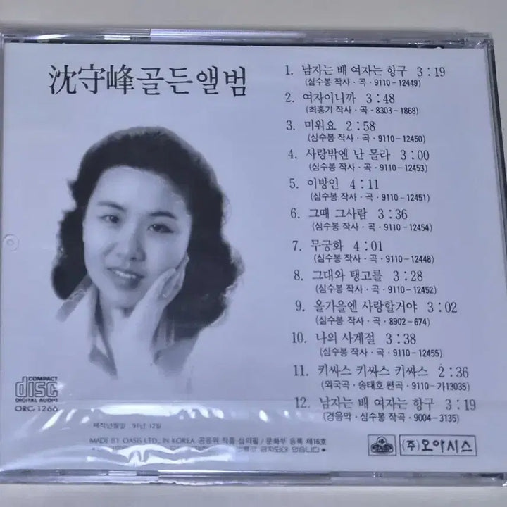 [BUNJANG] Shim Soo Bong Golden Album - Namjaneun Bae Yeojaneun Hanggu (Sealed CD) / 심수봉 골든 앨범 - 남자는 배 여자는 항구 (미개봉 CD)