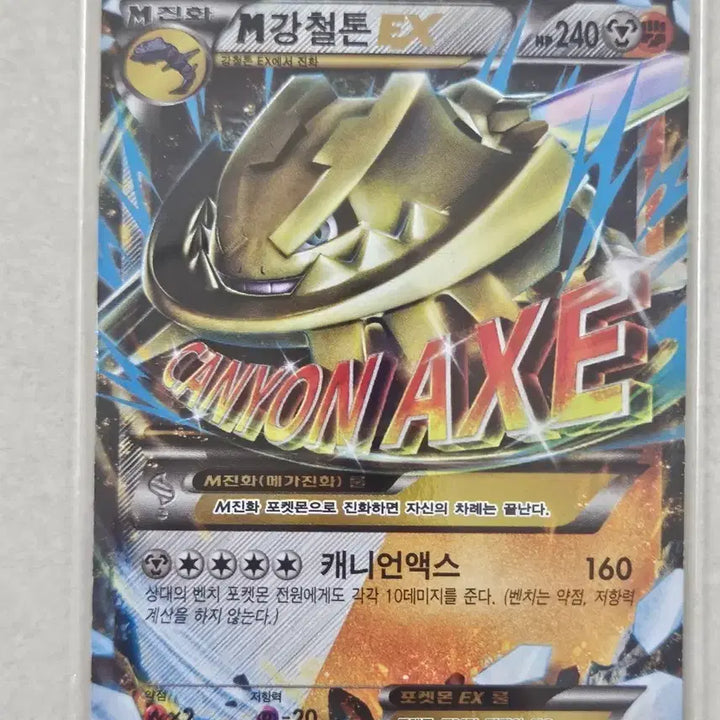 [BUNJANG] 2016 XY Series Pokemon Card M Steelix RR / 2016년 고전 XY시리즈 포켓몬카드 M강철톤EX RR
