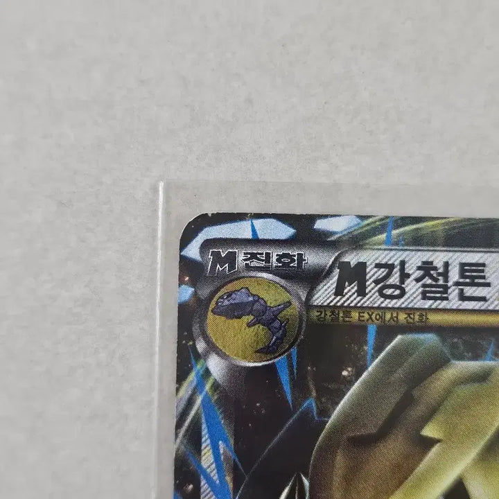 [BUNJANG] 2016 XY Series Pokemon Card M Steelix RR / 2016년 고전 XY시리즈 포켓몬카드 M강철톤EX RR