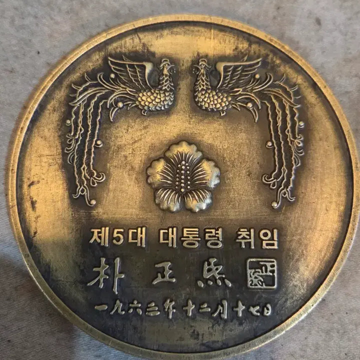 [BUNJANG] 1963 5th Presidential Inauguration Bronze Medal / 1963년 제5대 대통령취임 동 메달.