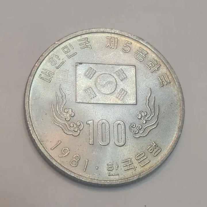 [BUNJANG] 1981 5th Republic of Korea Commemorative Coin (100 Won) / 기념주화, 1981년 5공회국 기념주화