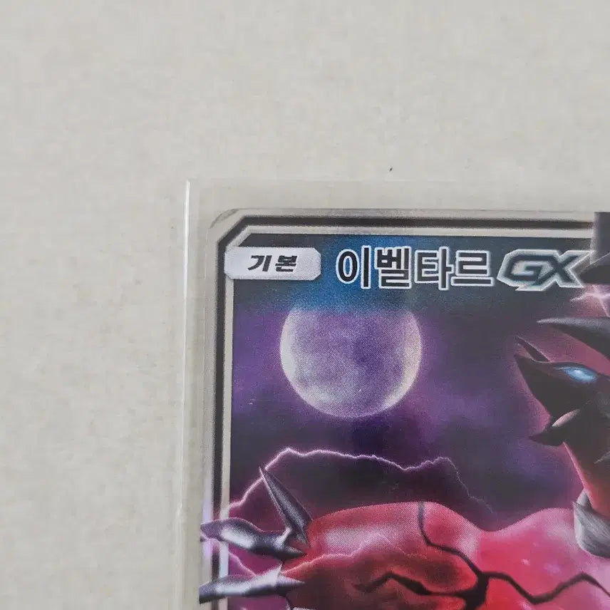 [BUNJANG] 2018 Sun &amp; Moon Series Pokemon Card Yveltal-GX RR / 2018년 고전 썬앤문시리즈 포켓몬카드 이벨타르GX RR