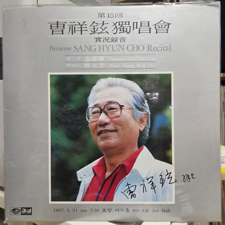 [BUNJANG] Jo Sang Hyun 15th Recital Live Recording Unsealed LP / 제15회 조상현 독창회 실황녹음 (미개봉 LP)