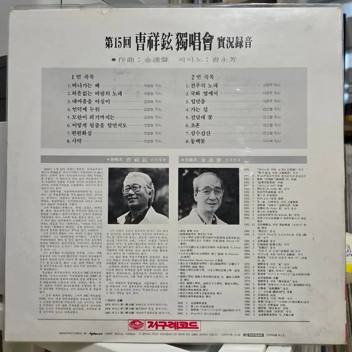 [BUNJANG] Jo Sang Hyun 15th Recital Live Recording Unsealed LP / 제15회 조상현 독창회 실황녹음 (미개봉 LP)