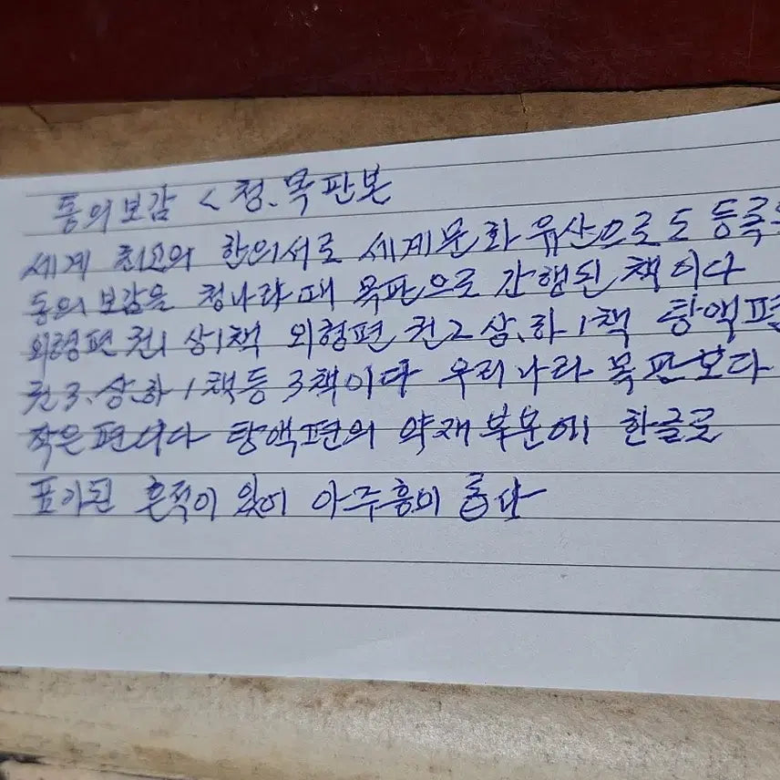 [BUNJANG] Donguibogam Korean Woodblock Edition 3 Volumes / 동의보감 청 목판본3책