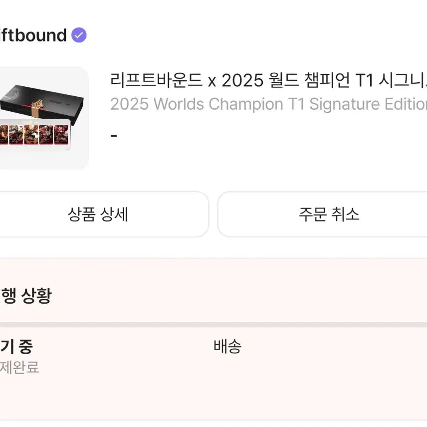 [BUNJANG] Liftbound x T1 2025 World Champion Signature Edition / 리프트바운드 x T1 2025 월드 챔피언 시그니처 에디션