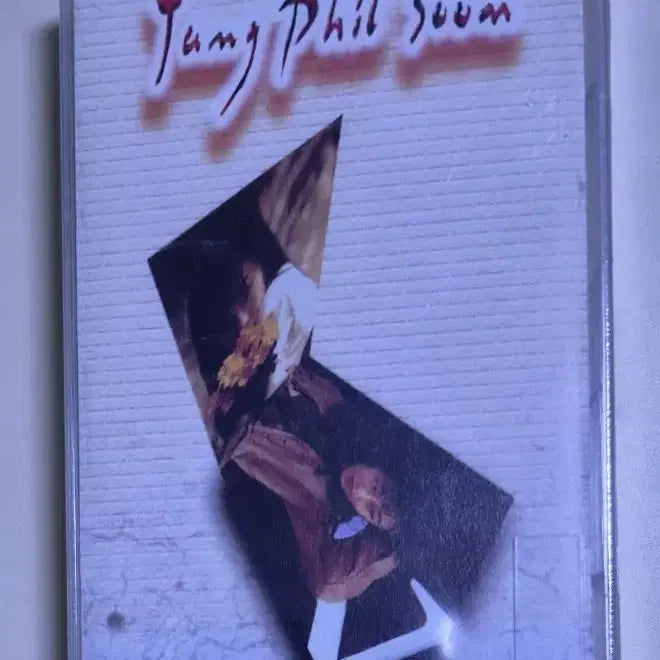 [BUNJANG] Jang Pil Soon - Best (Sealed Cassette Tape) / 장필순 - 베스트 (미개봉 카세트테이프) 뒷면 케이스 금