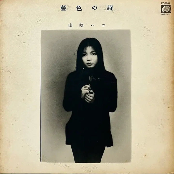 [BUNJANG] Hako Yamasaki Nam Sae Geui Si LP / 포크 하코 야마사키 Hako Yamasaki-남색의 시 LP