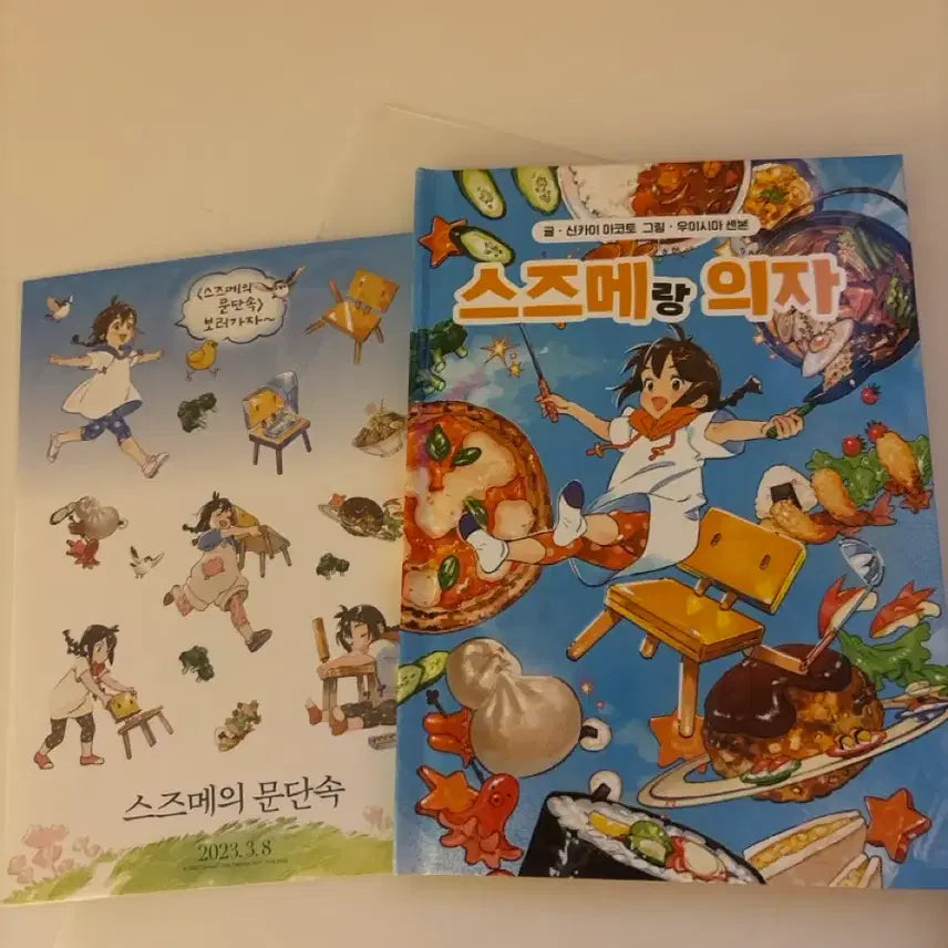 [BUNJANG] Makoto Shinkai Suzume no Tojimari Storybook Sticker Bonus Set / 스즈메의 문단속 동화책 스티커 특전 신카이 마코토