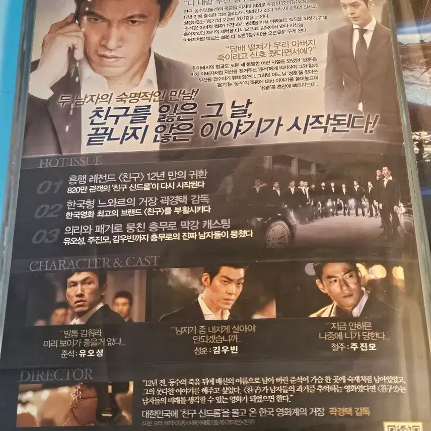 [BUNJANG] Friend 2 Movie Flyer / [한정수량] 친구 2 영화 전단지