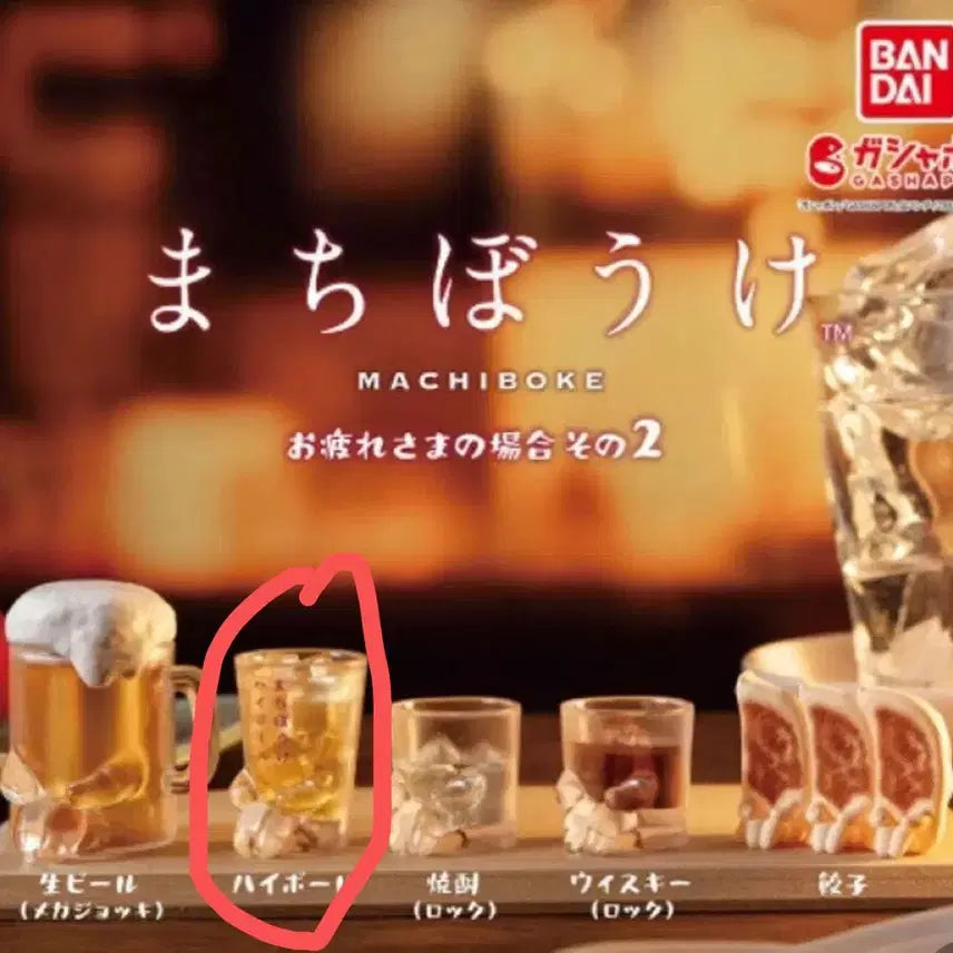 [BUNJANG] MACHI BOKE Highball Sealed / 마치보우케 수고 2탄 하이볼 미개봉 마치보케