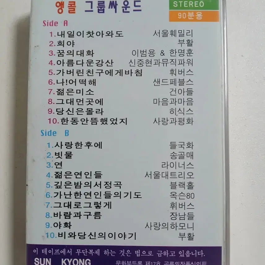 [BUNJANG] 7080 Group Sound Encore Cassette Tape (Sealed) / 추억의 7080 그룹싸운드 미개봉 카세트 테이프