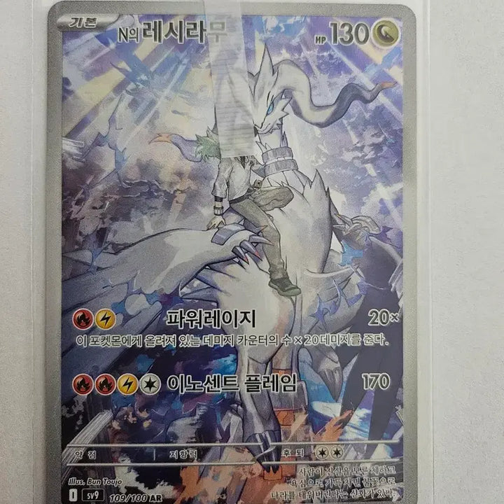 [BUNJANG] Pokemon Card Reshiram S-Class / 포켓몬카드 N의 레시라무 S급
