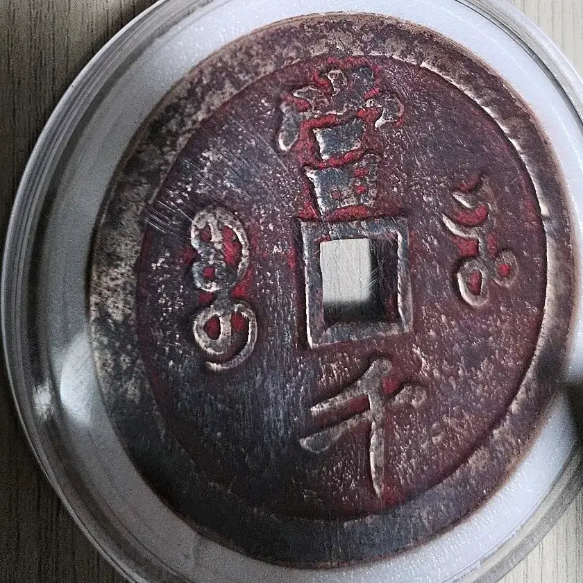 [BUNJANG] Qing Dynasty Large Coin (Hámphung Wonbo/Jungbo Type) with Stand / (희귀템) 대형 엽전 1점 (거치대  포함)