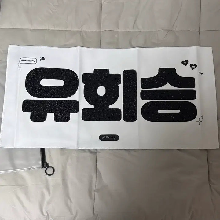 [BUNJANG] N.Flying Yoo Hweseung Slogan / 엔플라잉 유회승 슬로건
