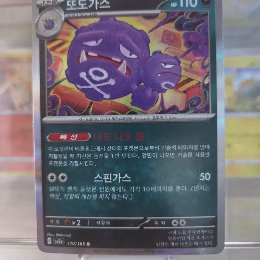 [BUNJANG] Pokemon Card Koffing 110/165 R / 포켓몬 카드 또도가스 110/165 R
