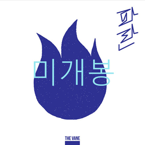 [BUNJANG] The VANE Paran (CD) Sealed / [미개봉] 더베인 (TheVANE) - 파란 (PARAN) (CD)