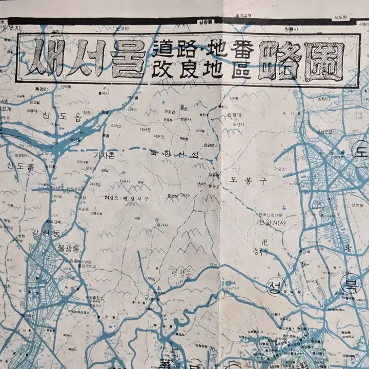[BUNJANG] 1974 Seoul Map (Saesoul Area Development District) / 1974년 새서울 도로.지번.개량지구 약도 .1970년대 서울 지도 .  앞면 .최신판 우리나라전도